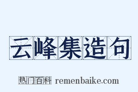 云峰集造句是什么意思的图片